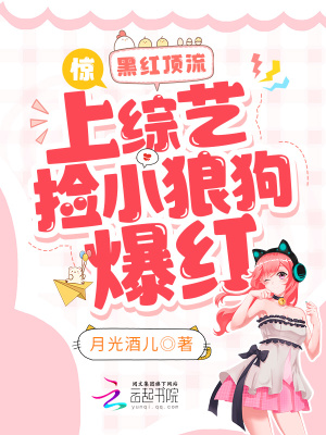 惊！黑红顶流上综艺捡小狼狗爆红在线阅读