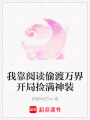 我靠阅读偷渡万界开局捡满神装在线阅读