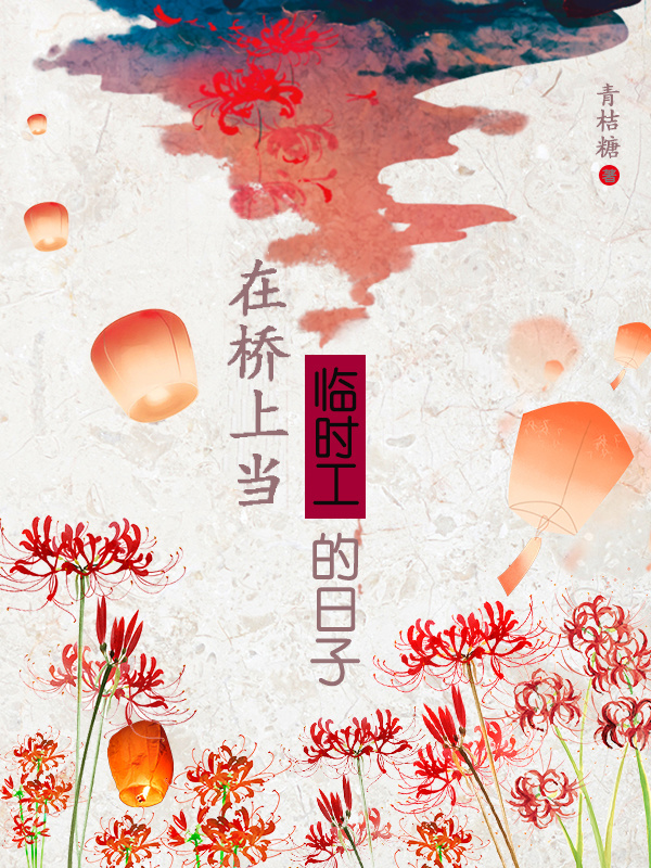 在桥上当临时工的日子