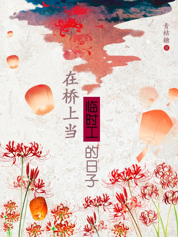 在桥上当临时工的日子