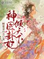 神医卦妃倾天下在线阅读
