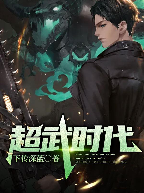 超武时代