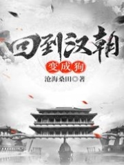 回到汉朝变成狗