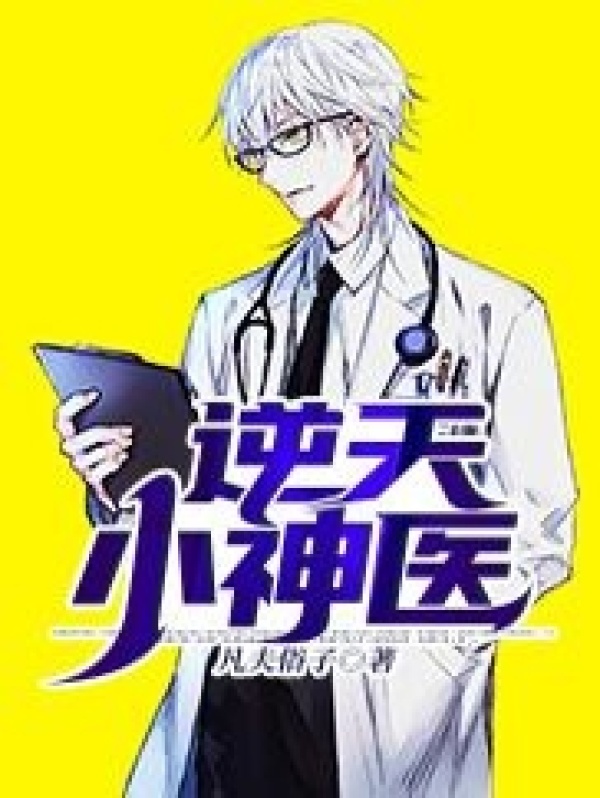 逆天小神医