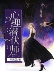 心理潜伏师