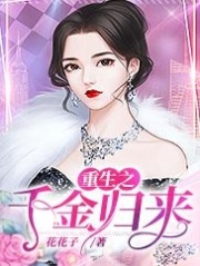 重生之千金归来