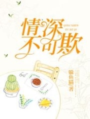 情深不可欺