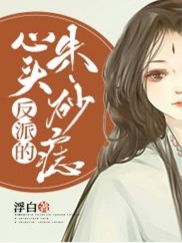 反派的心头朱砂痣