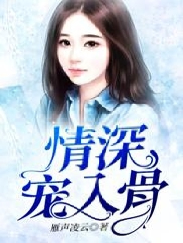 情深宠入骨