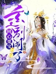 同心觅宝：玄王别闹了