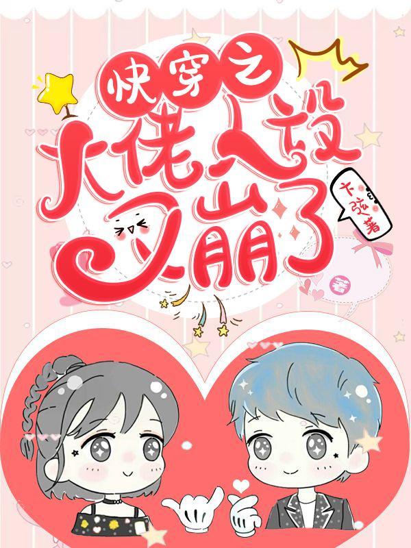 快穿之大佬人设又崩了