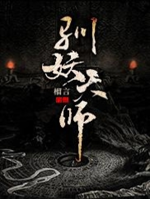 驯妖天师