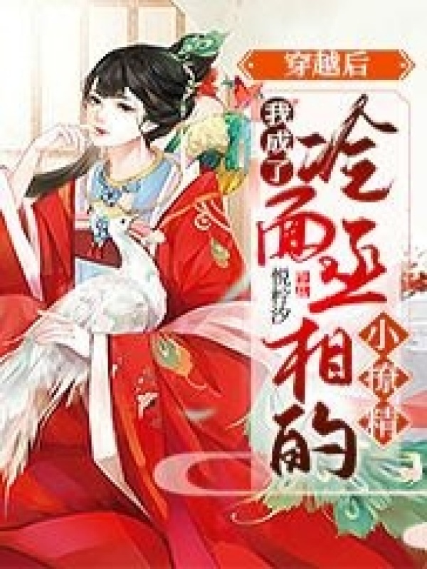 穿越后，我成了冷面丞相的小撩精