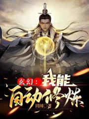 玄幻：我能自动修炼