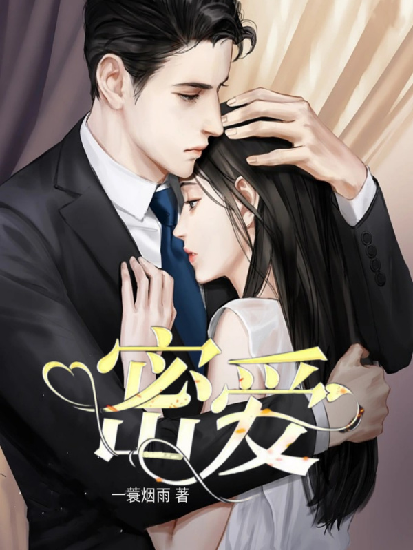 密爱