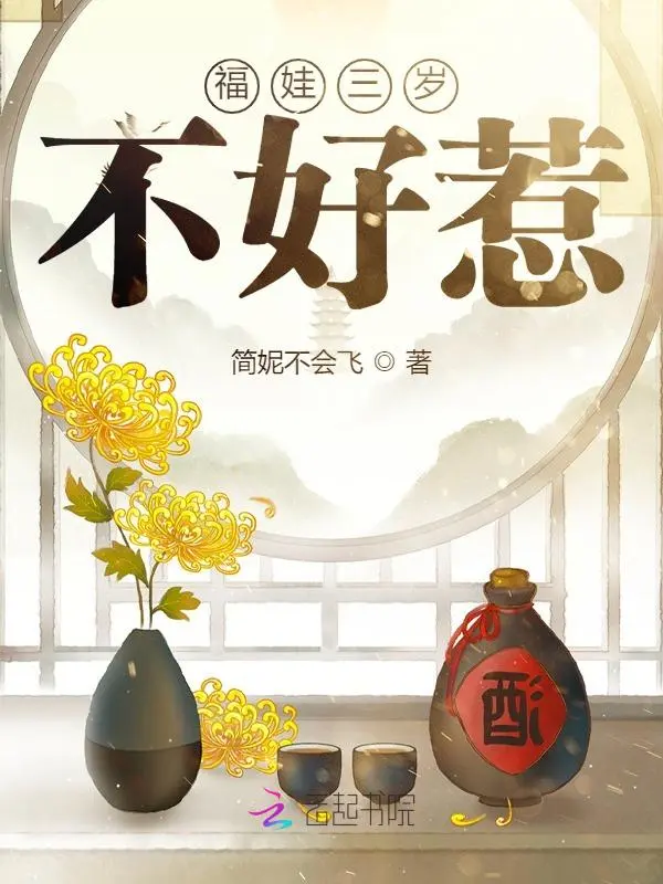 福娃三岁不好惹