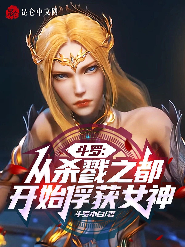 斗罗：从杀戮之都开始俘获女神