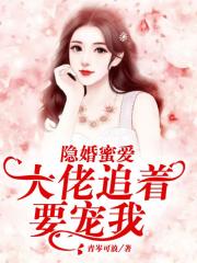 隐婚蜜爱：大佬追着要宠我
