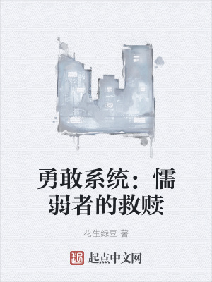 勇敢系统：懦弱者的救赎在线阅读