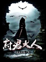 府君大人在线阅读