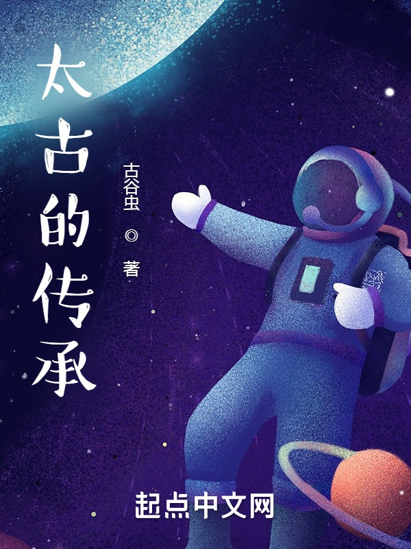 太古的传承在线阅读