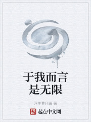 于我而言是无限在线阅读