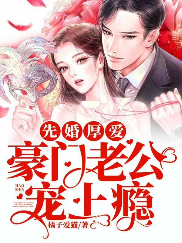 先婚厚爱：豪门老公宠上瘾