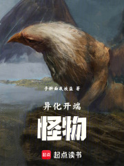 异化开端：怪物在线阅读