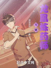 斗破：龙凰炼药师在线阅读