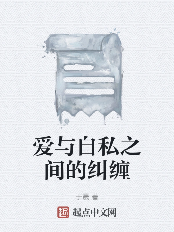 爱与自私之间的纠缠