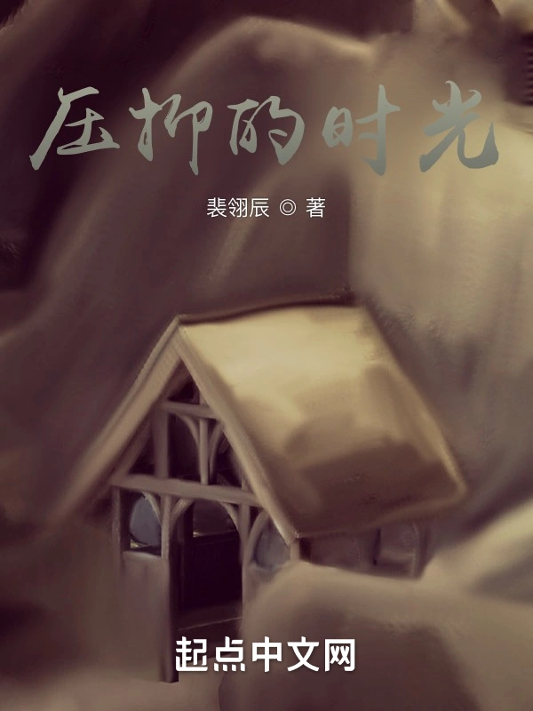 压抑的时光