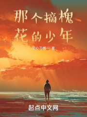 那个摘槐花的少年