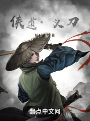 侠道，义刀在线阅读