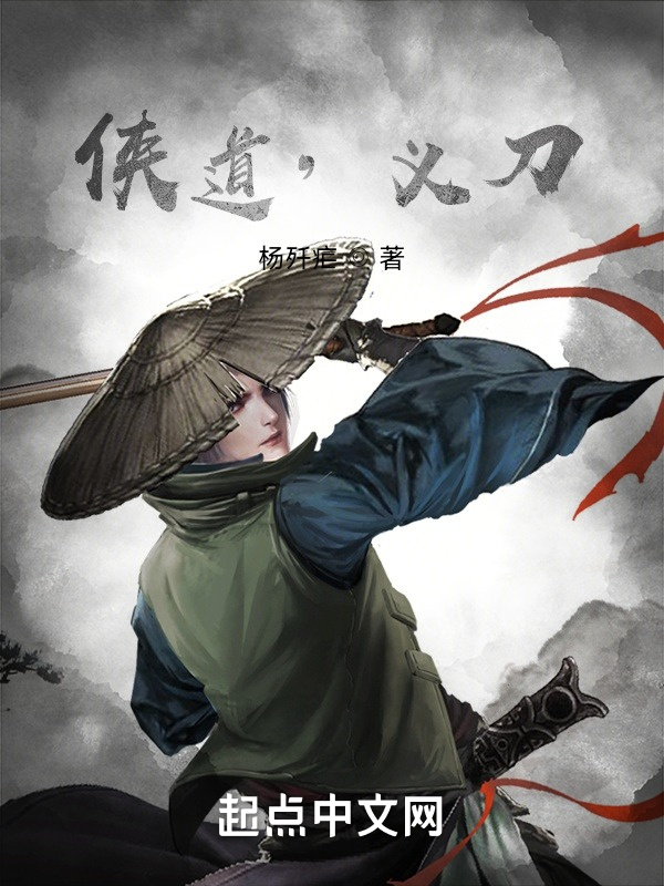 侠道，义刀在线阅读
