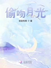 偷吻月光在线阅读