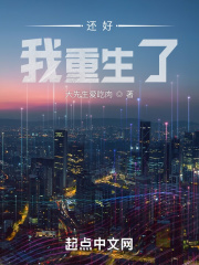 还好，我重生了在线阅读