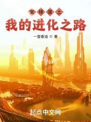 全球废土：我的进化之路在线阅读