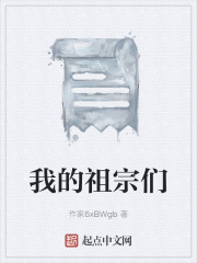 我的祖宗们在线阅读