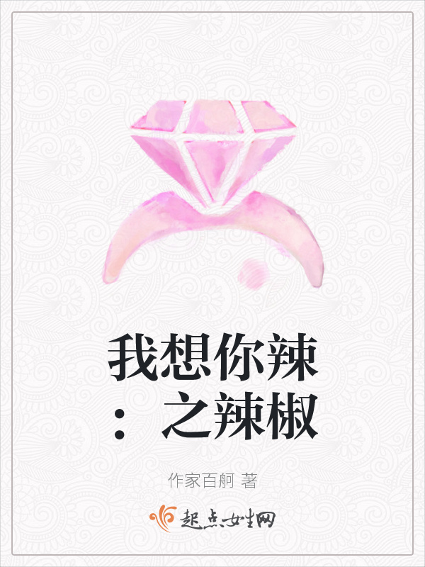 我想你辣：之辣椒