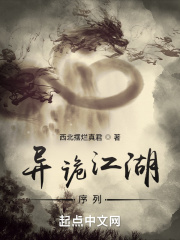 异诡江湖：序列在线阅读