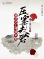 骑猪把上神掳来做压寨夫君在线阅读
