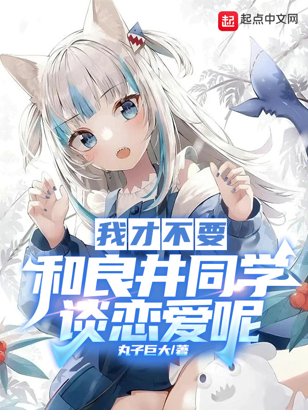 我才不要和良井同学谈恋爱呢在线阅读