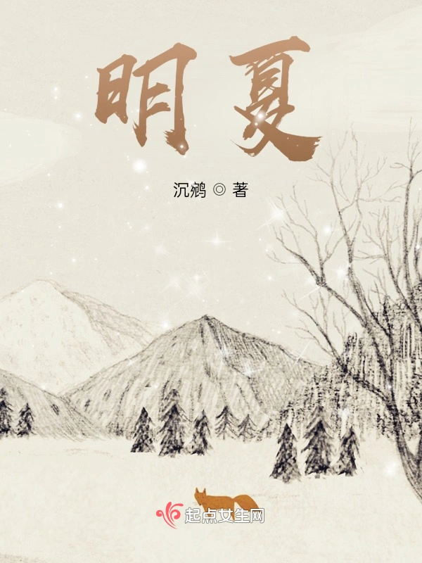 明夏