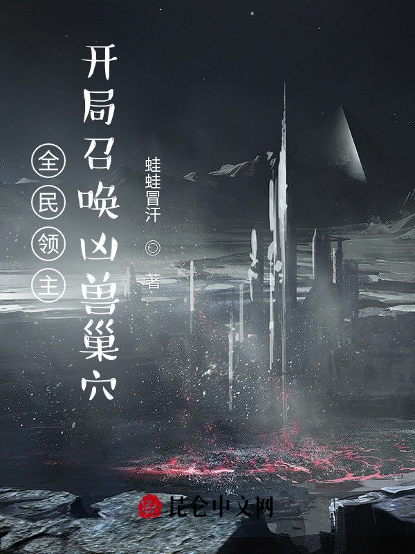 全民领主：开局召唤凶兽巢穴
