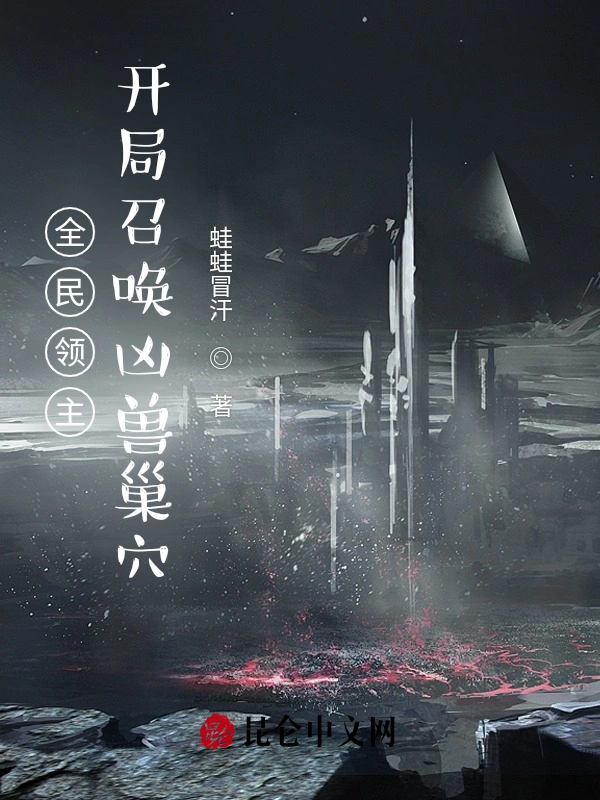 全民领主：开局召唤凶兽巢穴