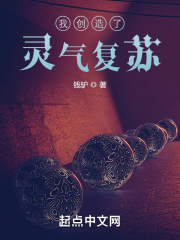 我创造了灵气复苏在线阅读