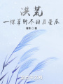 洪荒：一棵草斩尽日月星辰在线阅读