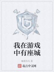 我在游戏中有座城