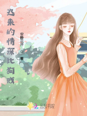 迟来的情深比狗贱在线阅读