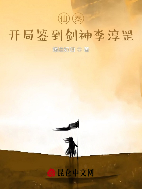 仙秦：开局签到剑神李淳罡！在线阅读